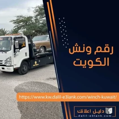 رقم ونش الكويت رقم ونش الكويت