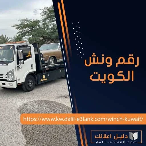 رقم ونش الكويت