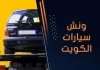 ونش سيارات الكويت
