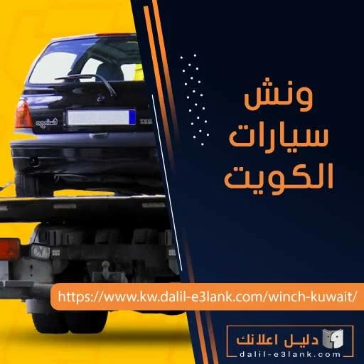 ونش سيارات الكويت