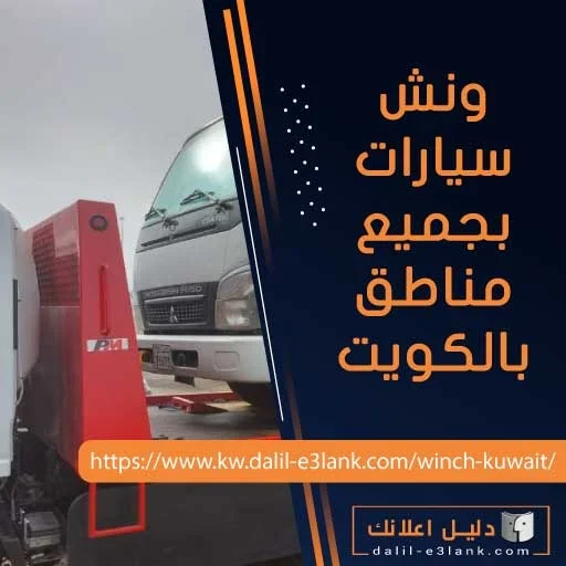 ونش سيارات بجميع مناطق بالكويت