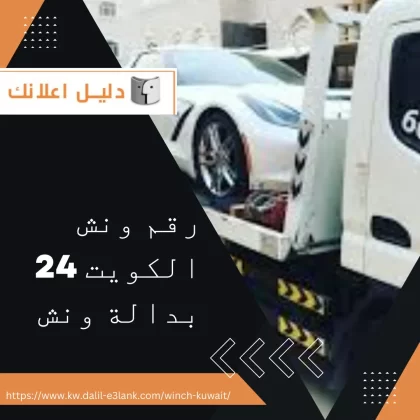 رقم ونش الكويت 24 بدالة ونش رقم ونش الكويت 24 بدالة ونش