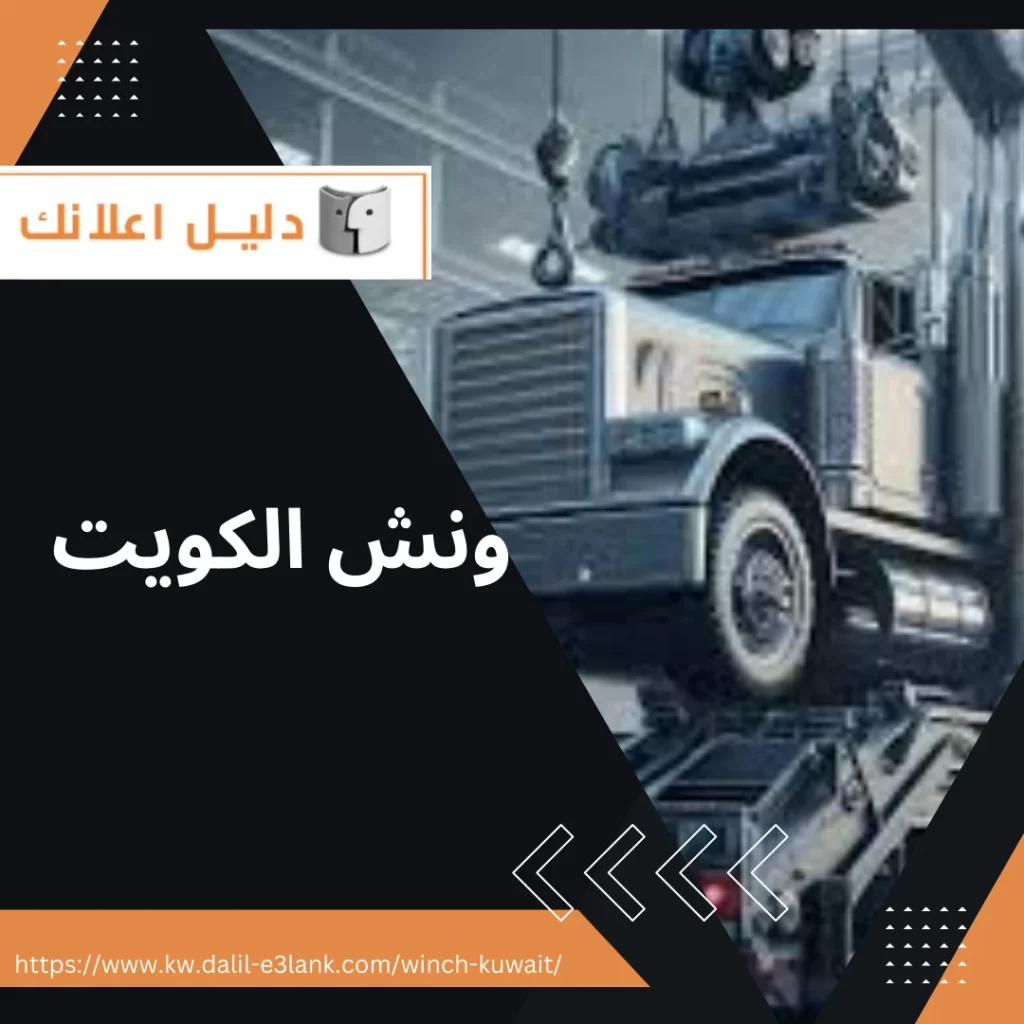 ونش الكويت – دليل اعلانك