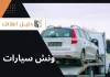 ونش سيارات