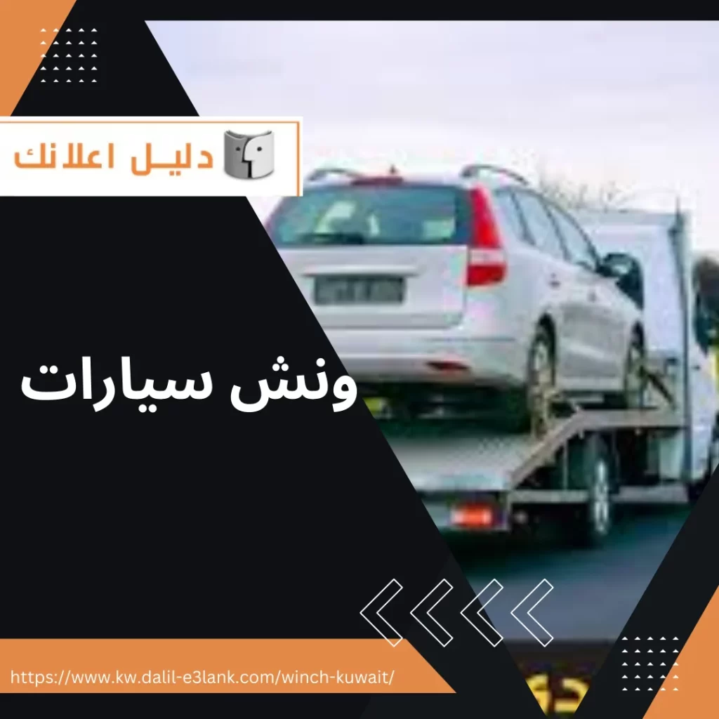 ونش سيارات – دليل اعلانك