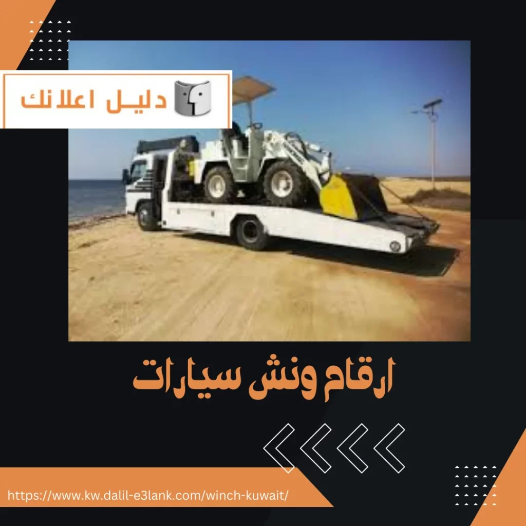  ارقام ونش سيارات – دليل اعلانك الكويت