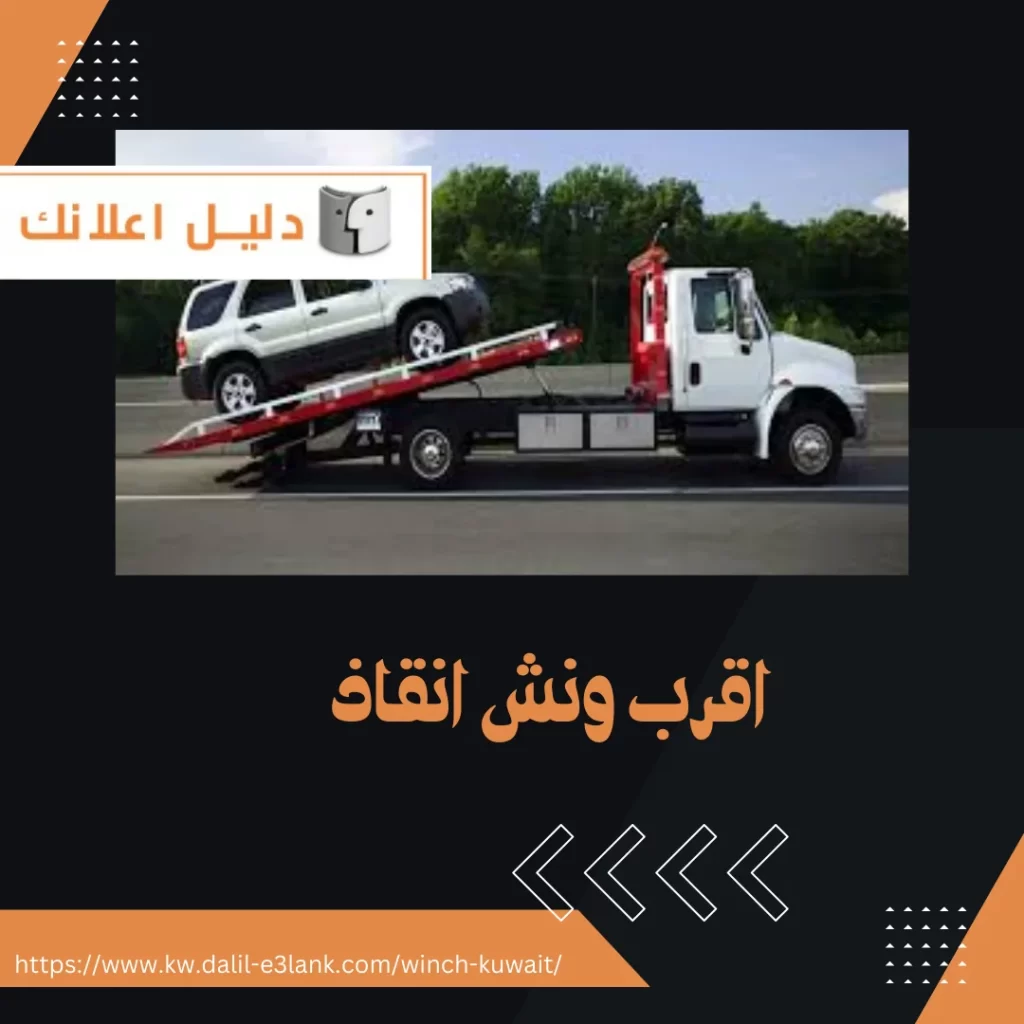 اقرب ونش انقاذ – دليل اعلانك