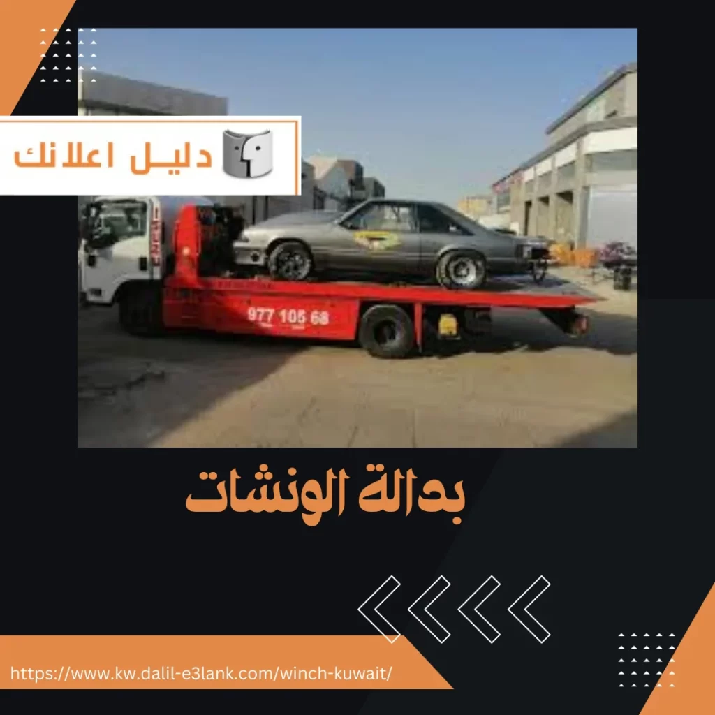 بدالة الونشات – دليل اعلانك