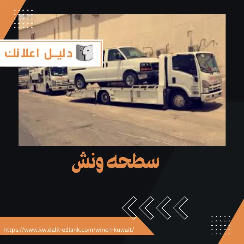 سطحة ونش – دليل اعلانك الكويت