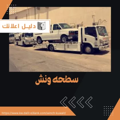 سطحه ونش سطحة ونش