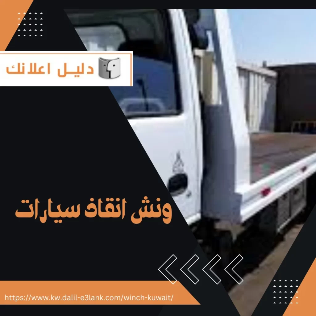 ونش انقاذ سيارات – نصلك اينما كنت