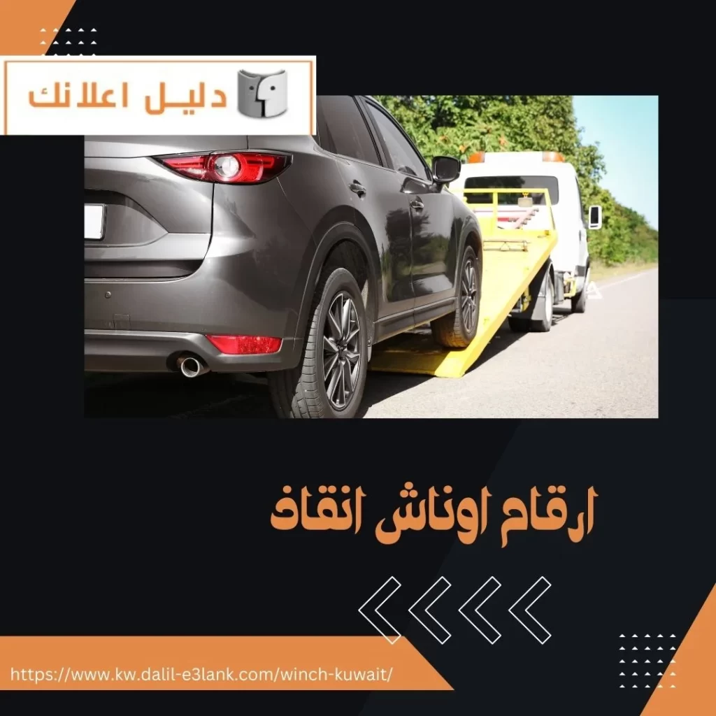 ارقام اوناش انقاذ – دليل اعلانك الكويت