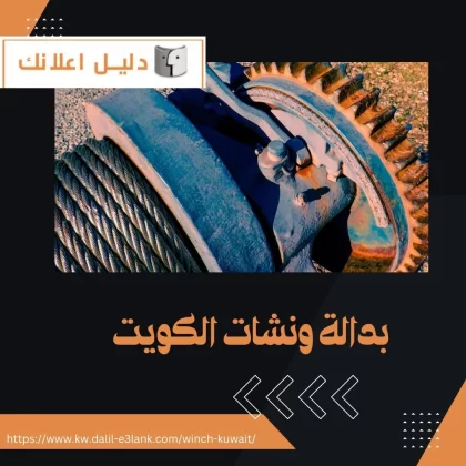بدالة ونشات الكويت بدالة ونشات الكويت