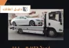 خدمة انقاد السيارات