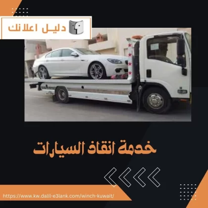 خدمة انقاد السيارات خدمة انقاد السيارات