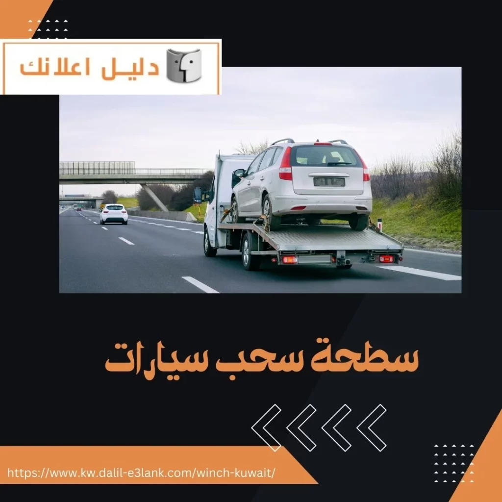 سطحة سحب سيارات – دليل اعلانك الكويت