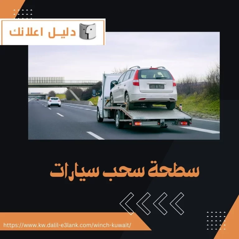 سطحة سحب سيارات
