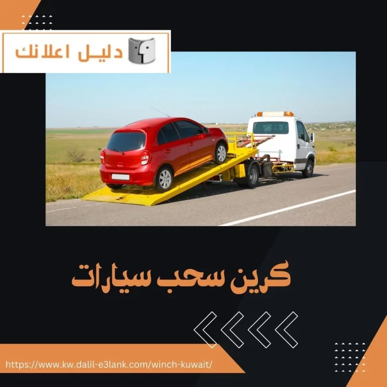 كرين سحب سيارات
