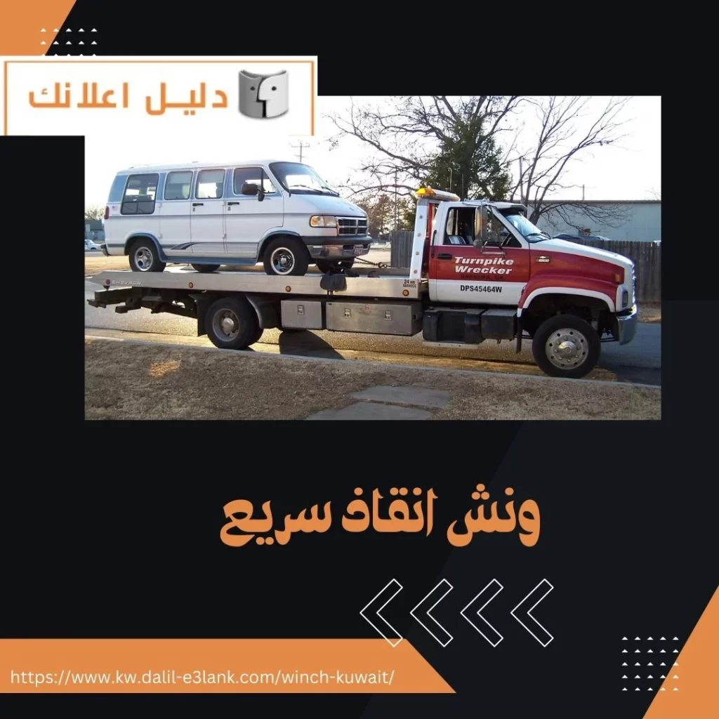  ونش انقاذ سريع – دليل اعلانك الكويت