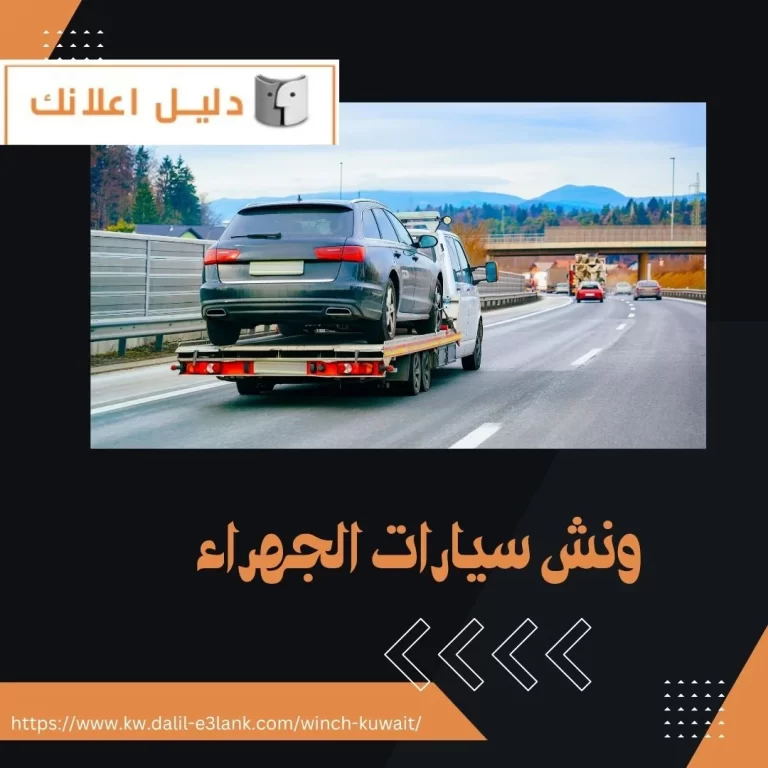  ونش سيارات الجهراء – دليل اعلانك الكويت