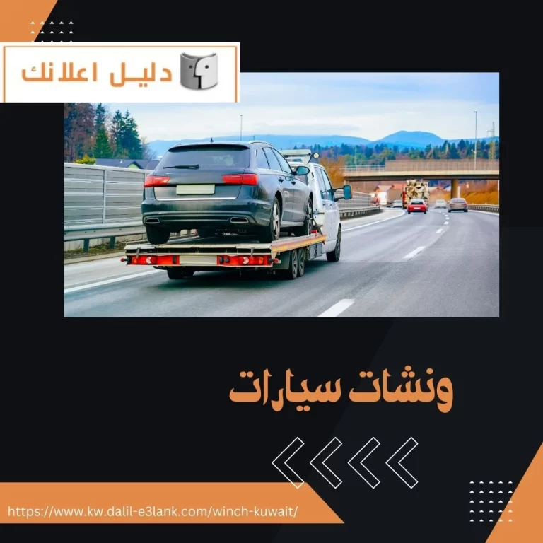  ونشات سيارات