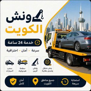 ونش الكويت لسحب السيارات وخدمات السطحة والكرين 24 ساعة