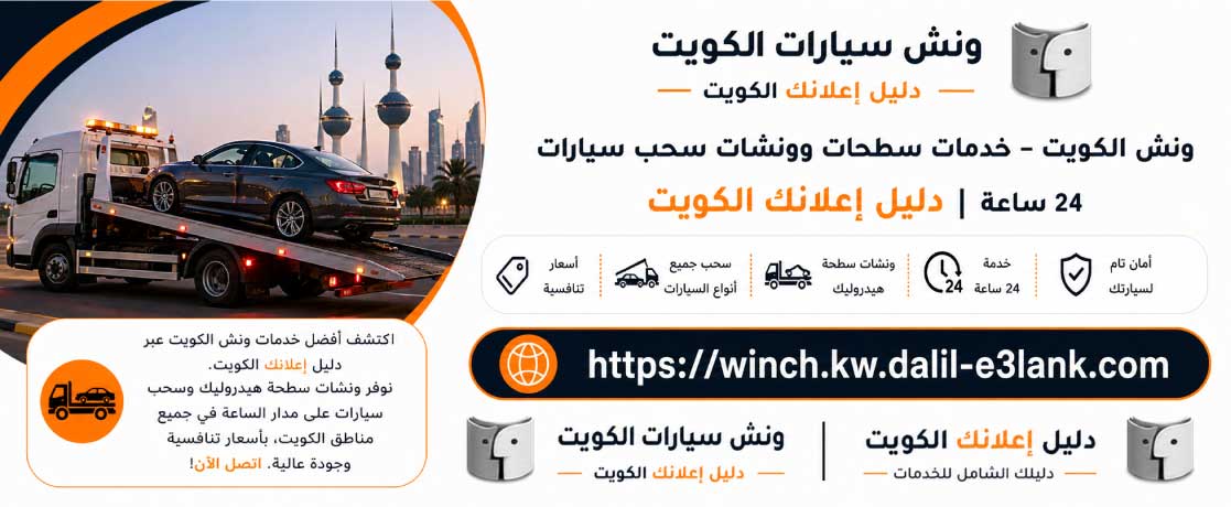 ونش بالكويت